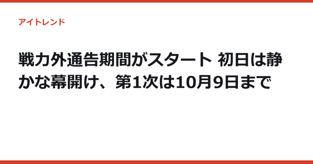 戦力外通告期間がスタート 初日は静かな幕開け、第1次は10月9日まで