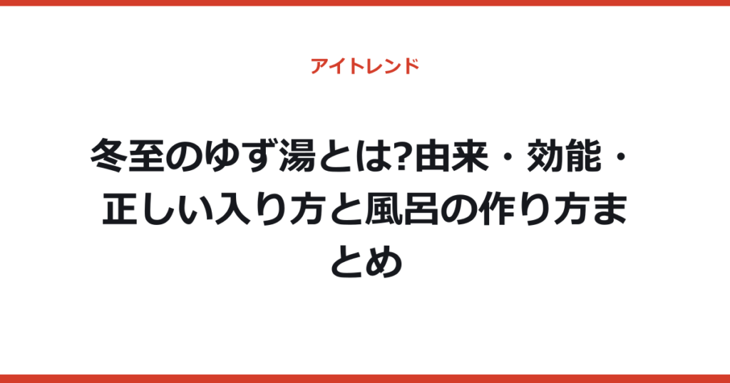冬至のゆず湯とは?由来・効能・正しい入り方と風呂の作り方まとめ